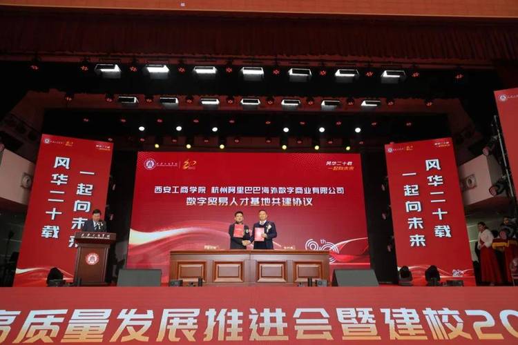 西安工商學院舉行高品質發展推進會暨建校20週年慶祝大會成功舉辦