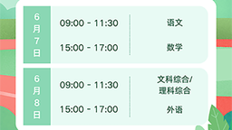 2025年高考時間公佈 將於6月7日至8日舉行