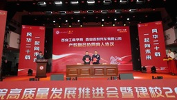 西安工商學院舉行高品質發展推進會暨建校20週年慶祝大會成功舉辦