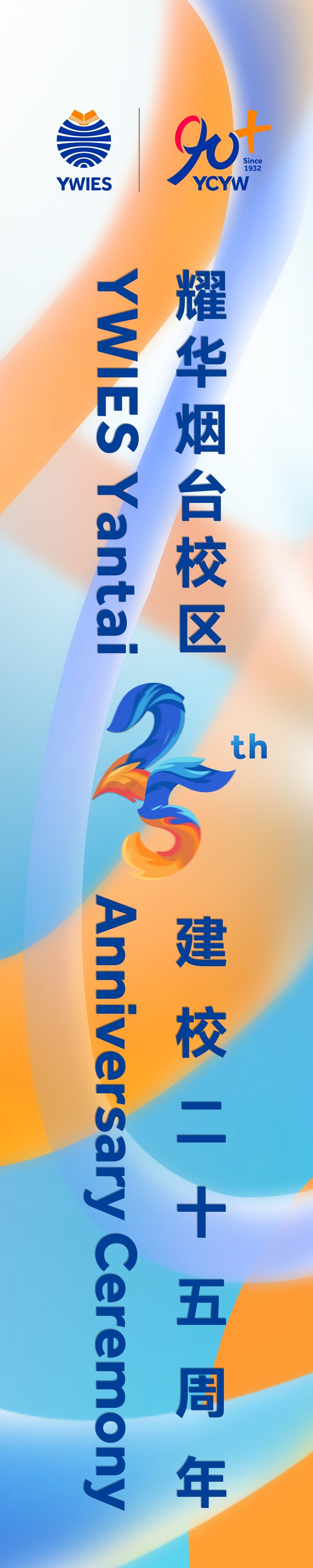 煙臺耀華建校25週年藝術嘉年華即將舉行
