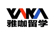 2025年度國際教育知名品牌_fororder_8雅咖留學