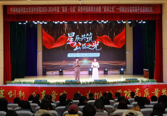 中南林業科技大學涉外學院“星辰•公益”榮譽評選表彰大會舉行