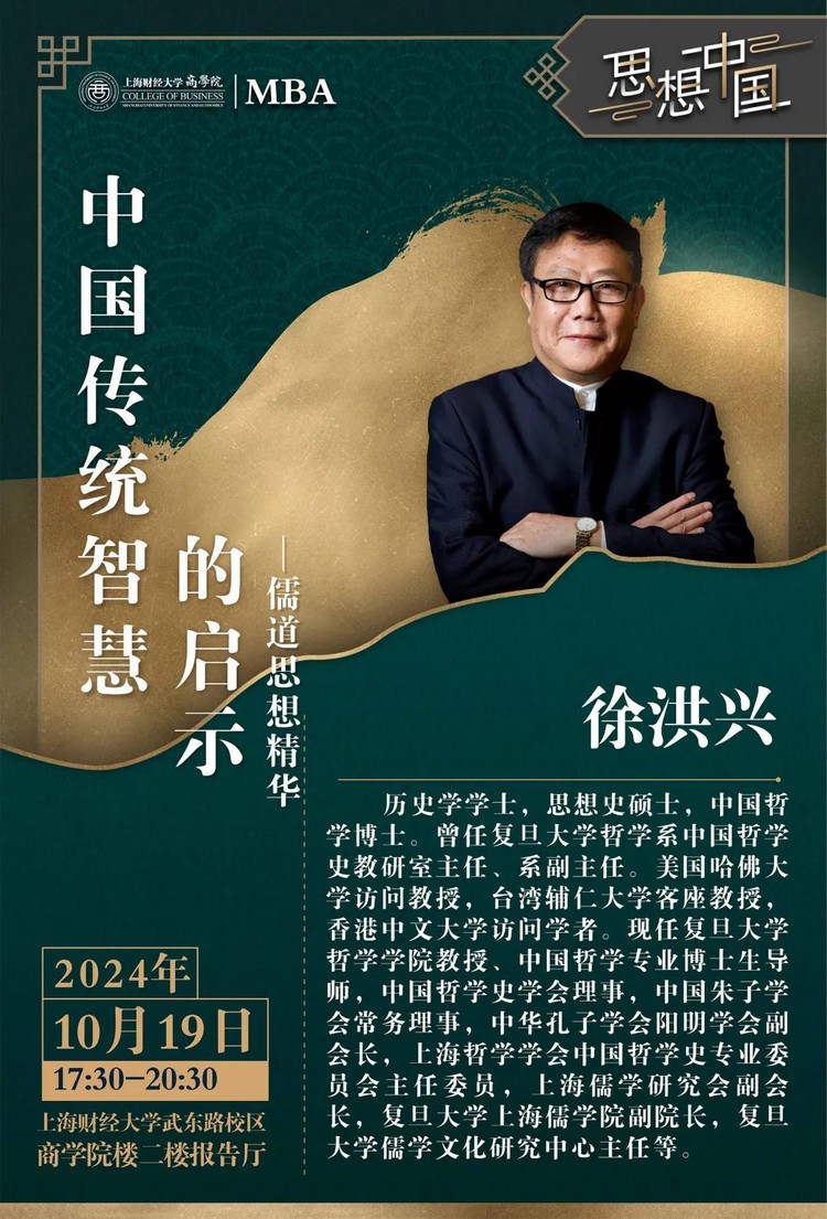 上財商學院MBA《思想中國》強勢回歸 中國系列2024啟新篇