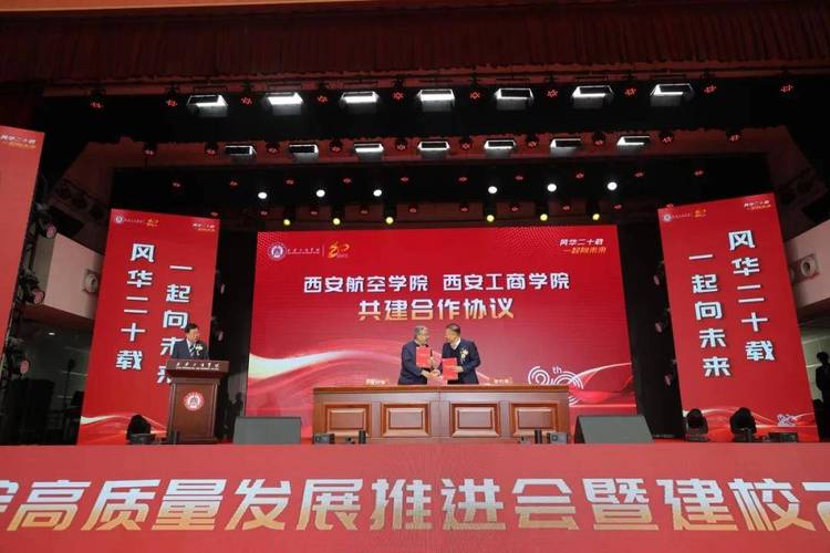 西安工商學院舉行高品質發展推進會暨建校20週年慶祝大會成功舉辦
