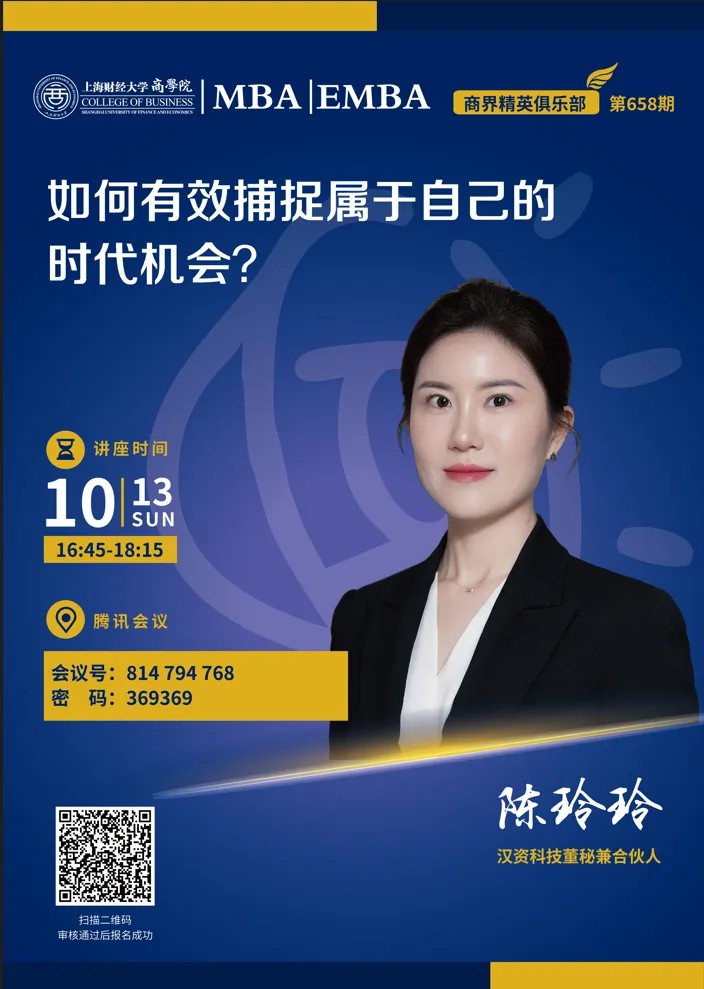 上海財經大學MBA丨如何有效捕捉屬於自己的時代機會？