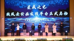 中南林業科技大學涉外學院“星辰•公益”榮譽評選表彰大會舉行