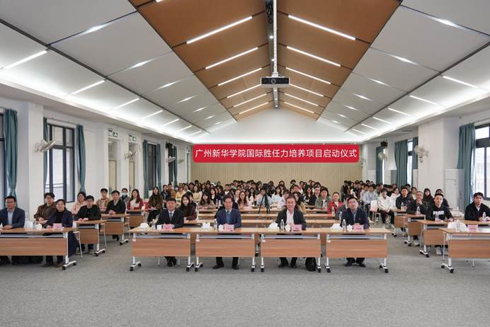 廣州新華學院舉辦國際勝任力培養項目啟動儀式暨專題講座