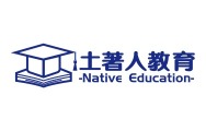 2025年度出國留學服務誠信機構_fororder_3土著人教育
