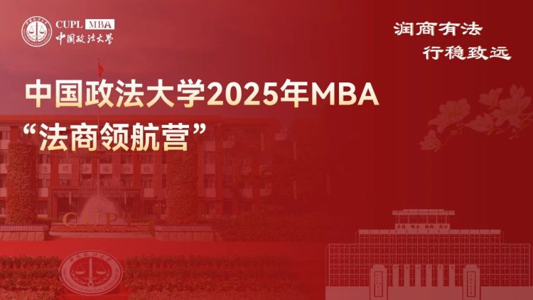 中國政法大學 2025MBA “法商領航營” 二期報名已啟動，法商前沿席位有限 ！_fororder_1