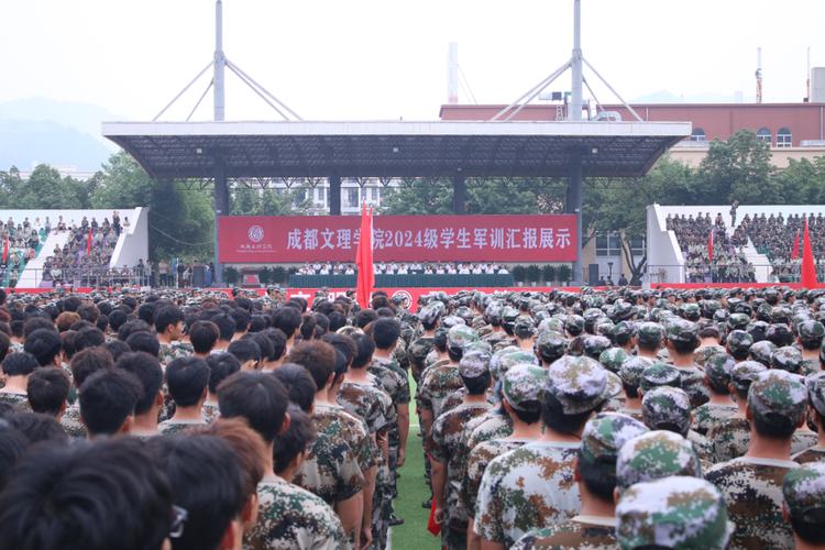 成都文理學院舉行2024級軍訓彙報展示