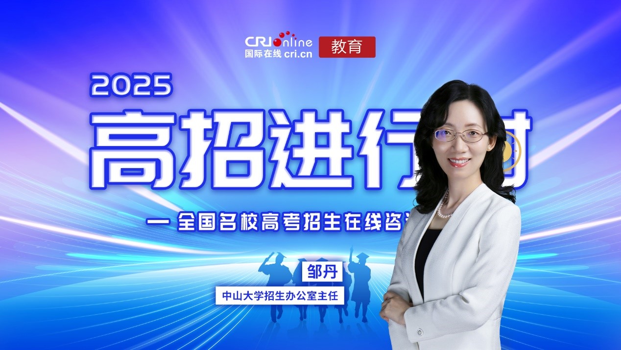 2025高招進行時丨專訪中山大學教務部招生辦公室主任鄒丹_fororder_1