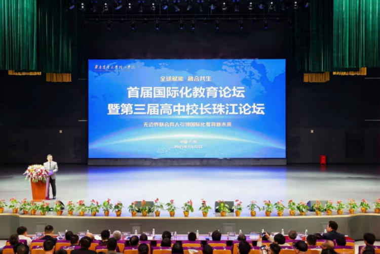 首屆國際化教育論壇暨第三屆高中校長珠江論壇舉辦