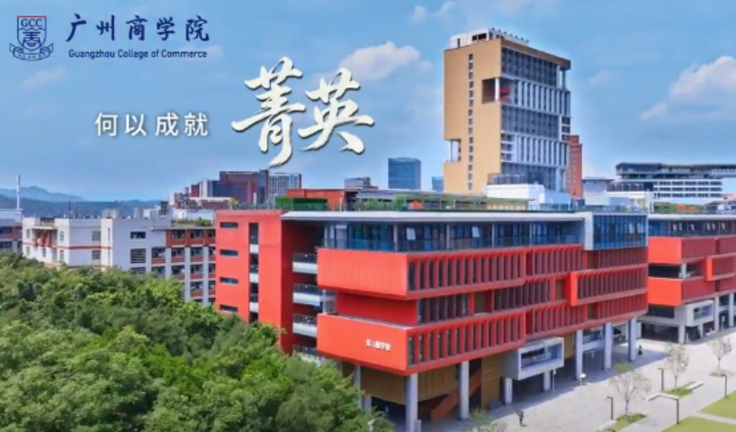 2026高招面對面丨廣州商學院_fororder_ScreenShot_2026-06-29_165228_230
