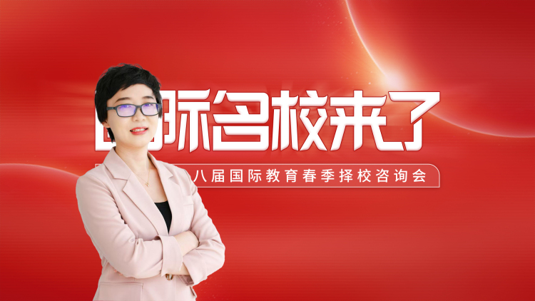 第十八屆名校來了擇校展丨專訪北京愛迪學校澳洲高中部副校長馬立娟_fororder_微信圖片_20250325151410