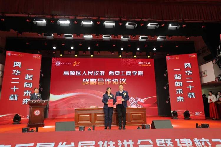 西安工商學院舉行高品質發展推進會暨建校20週年慶祝大會成功舉辦