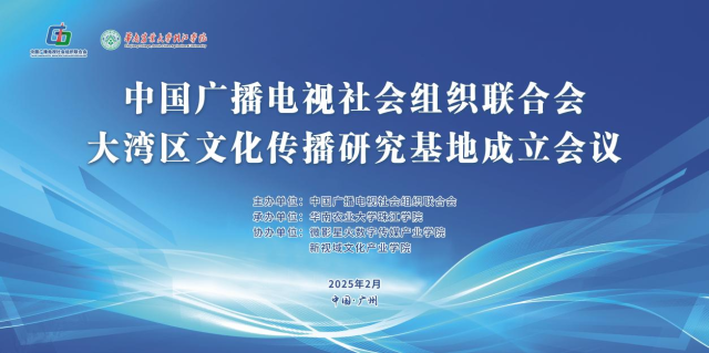 落戶從化！華珠擔任主任單位大灣區文化傳播研究基地正式起航