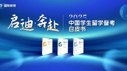 新東方發佈《2025留學備考白皮書》 全面覆蓋中國學生留學備考需求