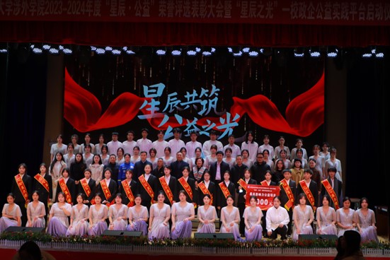 中南林業科技大學涉外學院“星辰•公益”榮譽評選表彰大會舉行