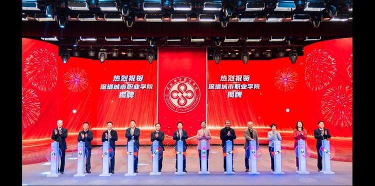 揚帆啟航 煥新出發 深圳城市職業學院正式揭牌