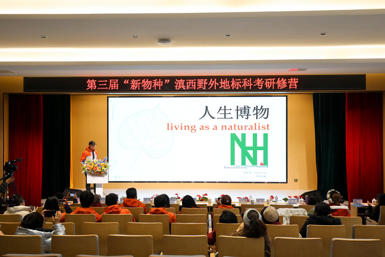 第三期“新物種”滇西野外地標科考研修營在昆明城市學院開營