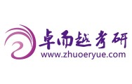 2025年度品牌實力考研教育機構_fororder_1卓而越考研