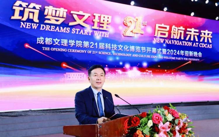 成都文理學院舉行第二十一屆科技文化博覽節開幕式暨2024年迎新晚會