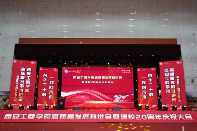 西安工商學院舉行高品質發展推進會暨建校20週年慶祝大會成功舉辦