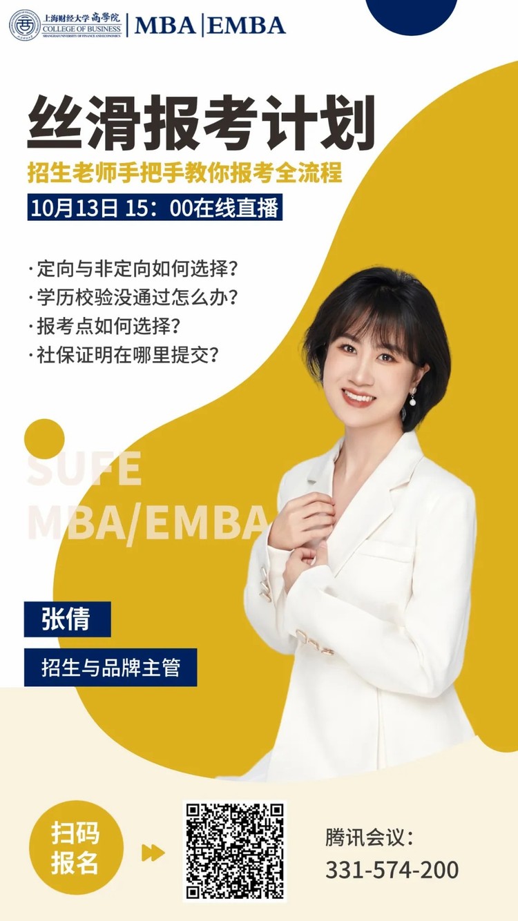 上財商學院MBA/EMBA“絲滑報考”計劃為你順利上岸助一臂之力