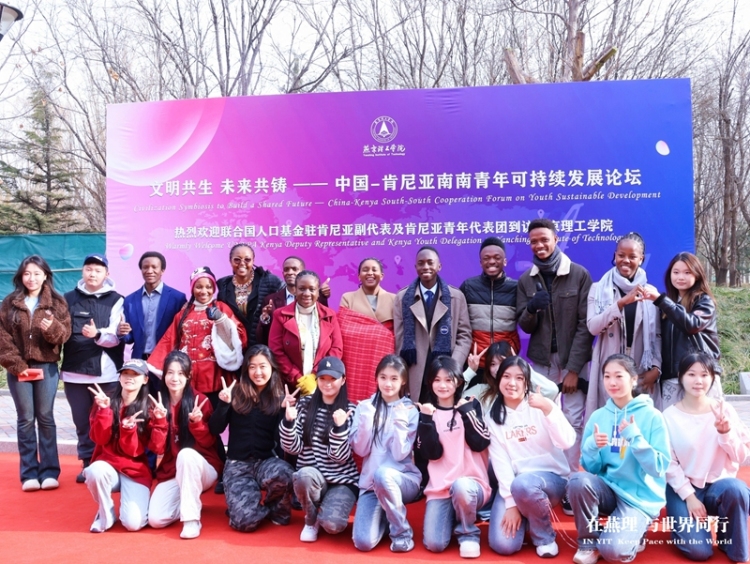 中國-肯尼亞南南青年可持續發展論壇在燕京理工學院舉辦