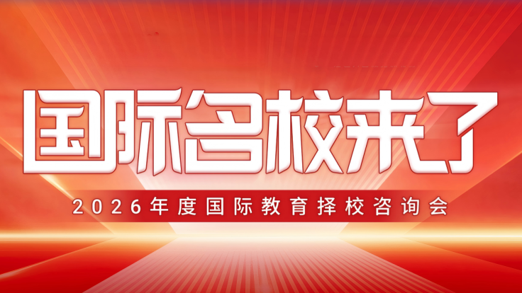 2026“名校來了”國際教育擇校展啟幕_fororder_ScreenShot_2026-03-04_173008_048