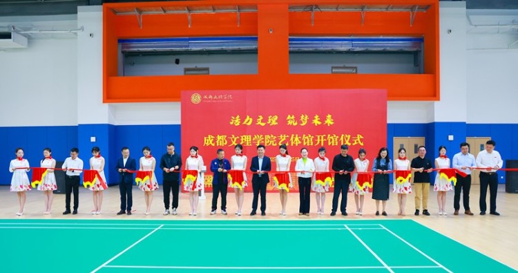 成都文理學院舉行藝體館開館儀式 成都文理學院舉行藝體館開館儀式_fororder_1