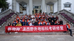 第三期“新物種”滇西野外地標科考研修營在昆明城市學院開營
