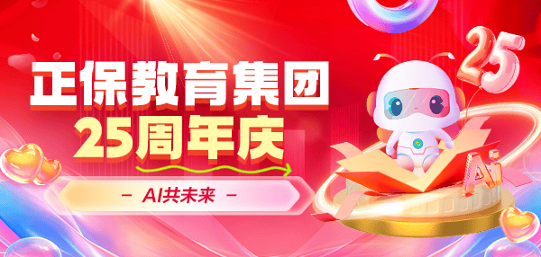 正保教育：二十五載匠心育人，探索AI再啟新篇