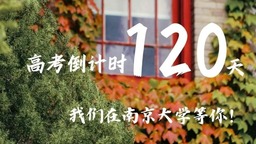 高考倒計時120天！南大與你共赴星光