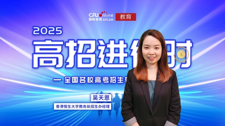 2025高招進行時丨香港恒生大學預計招生450人 零批次提前錄取6月10日截止報名_fororder_1