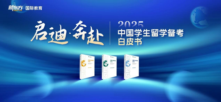 新東方發佈《2025留學備考白皮書》 全面覆蓋中國學生留學備考需求