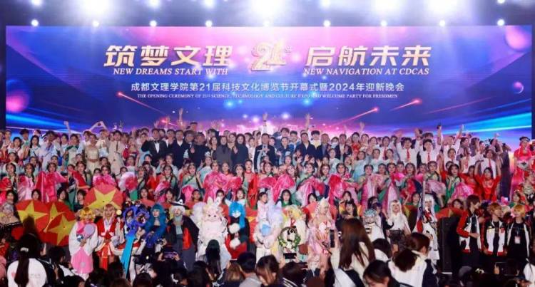 成都文理學院舉行第二十一屆科技文化博覽節開幕式暨2024年迎新晚會