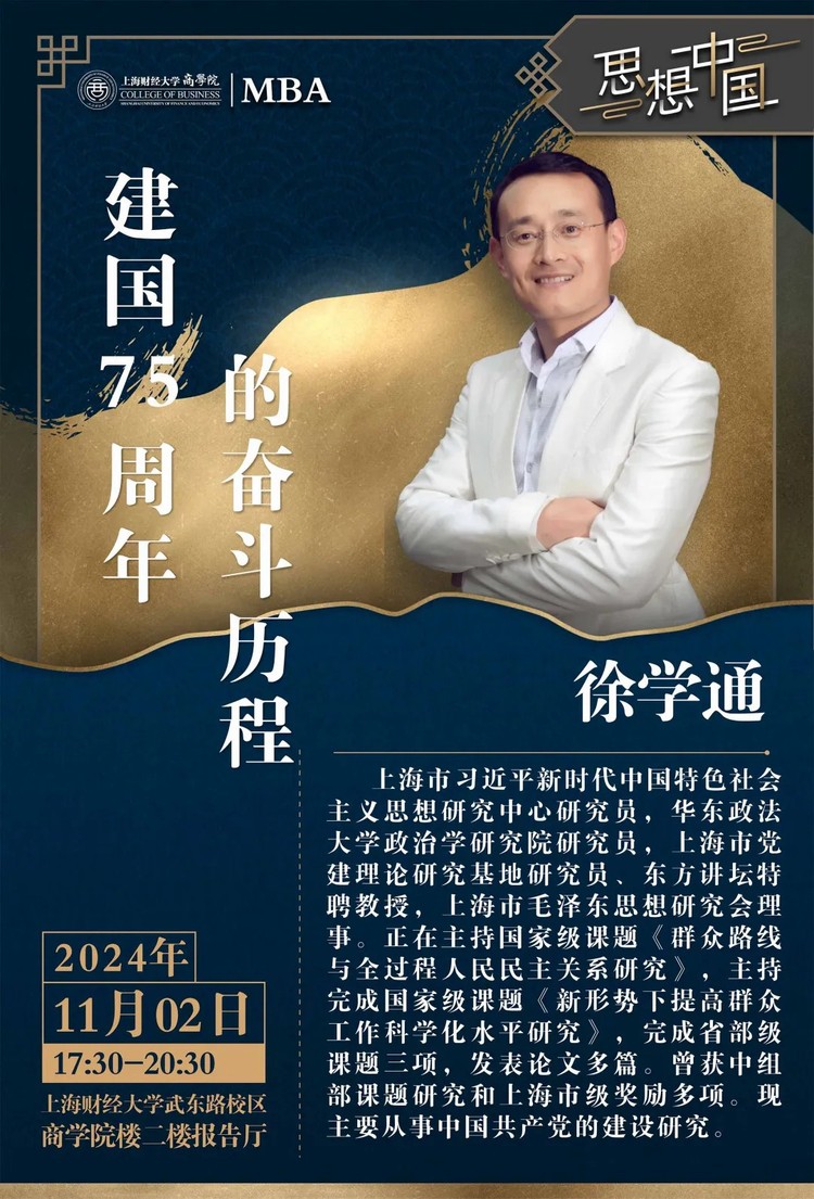 上財商學院MBA《思想中國》強勢回歸 中國系列2024啟新篇