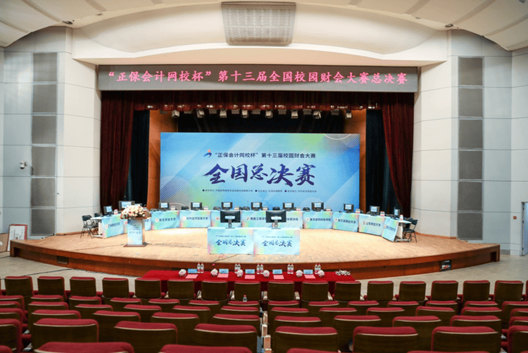 “正保會計網校杯”第十三屆校園財會大賽全國總決賽順利舉行