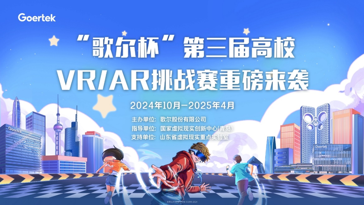 視界由我 即刻出發——“歌爾杯”第三屆高校VRAR挑戰賽正式啟動
