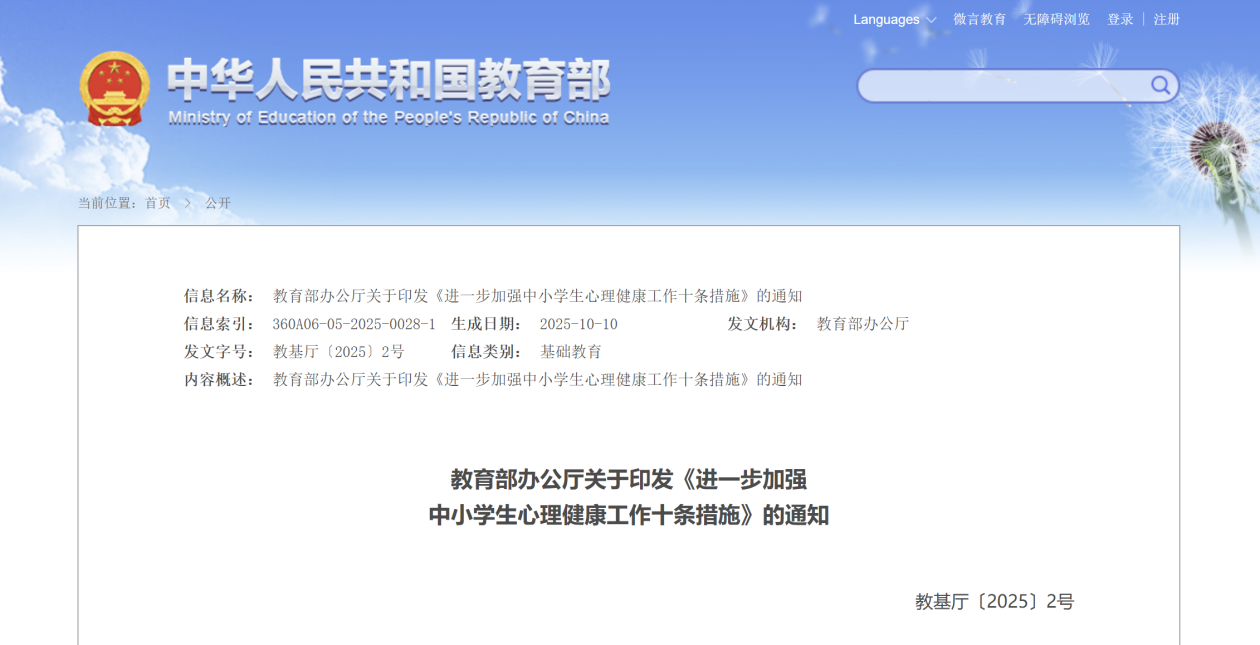 教育部發佈中小學生心理健康工作十條措施_fororder_b6efee04b563e89ba6f31ad2871d91a0u1