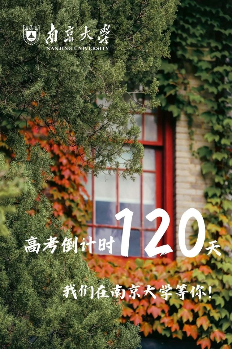 高考倒計時120天！南大與你共赴星光