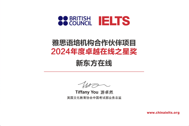 新東方在線榮膺2024年度“雅思語培機構白金級合作夥伴”及“卓越在線之星”雙項大獎_fororder_wps_doc_1
