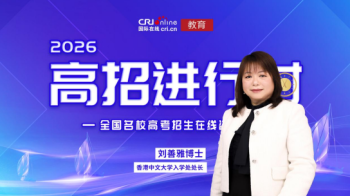 2026高招進行時丨香港中文大學參與全國統招計劃招生450人 英語120分以上可通過本科提前批次直接報考