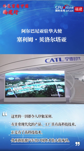 外交官看中國福建行｜阿爾巴尼亞駐華大使點讚寧德高科技與現代化産品_fororder_12111