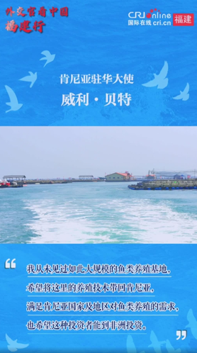 外交官看中國福建行｜肯尼亞駐華大使：希望將寧德的魚類養殖技術帶回肯尼亞_fororder_1222111