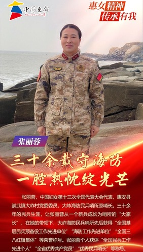 惠女精神·傳承有我 | 張麗蓉：三十余載守海防 一腔熱忱綻光芒