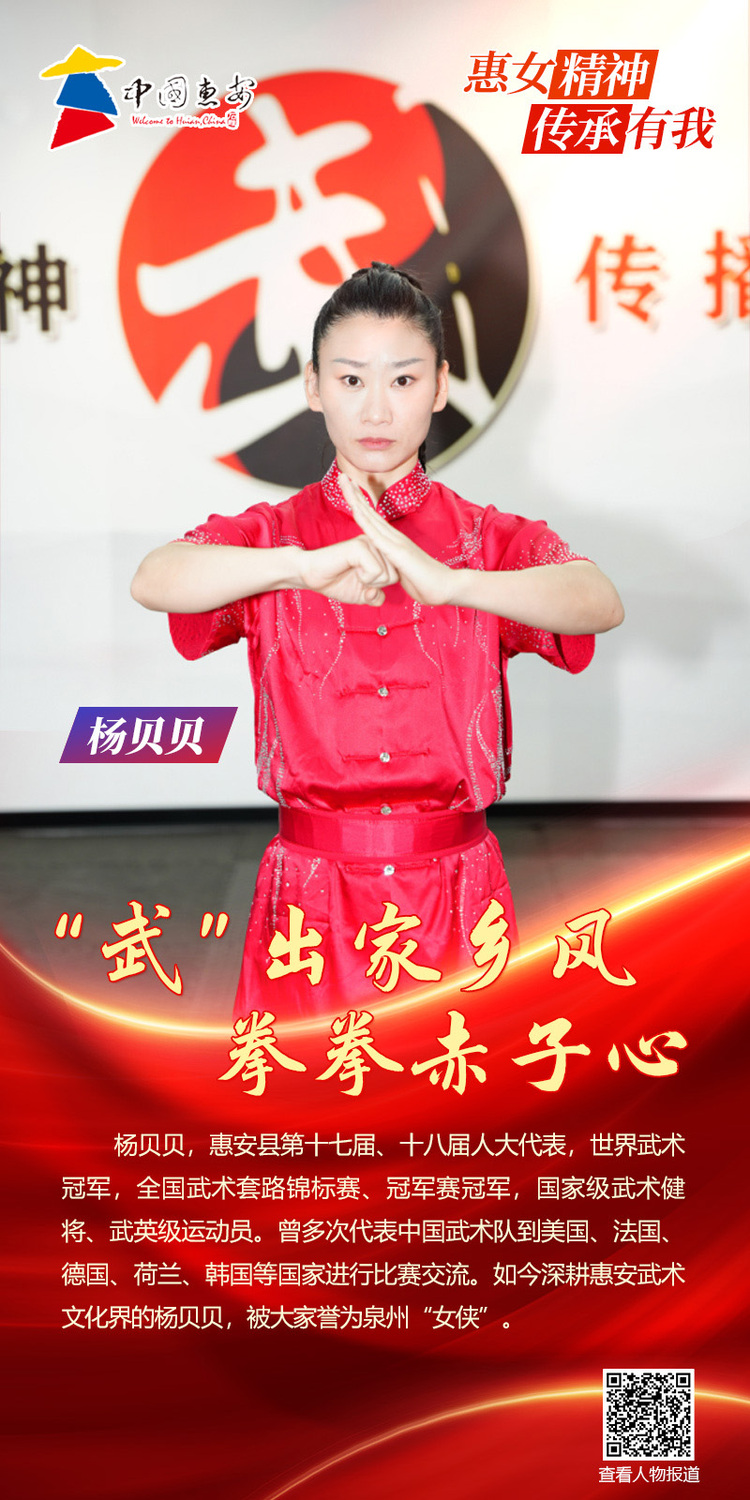 惠女精神·傳承有我 | 楊貝貝：“武”出家鄉風 拳拳赤子心