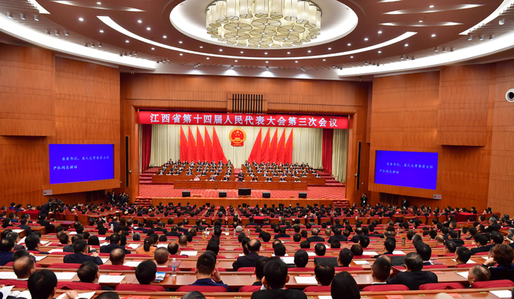 江西省第十四屆人民代表大會第三次會議在南昌閉幕