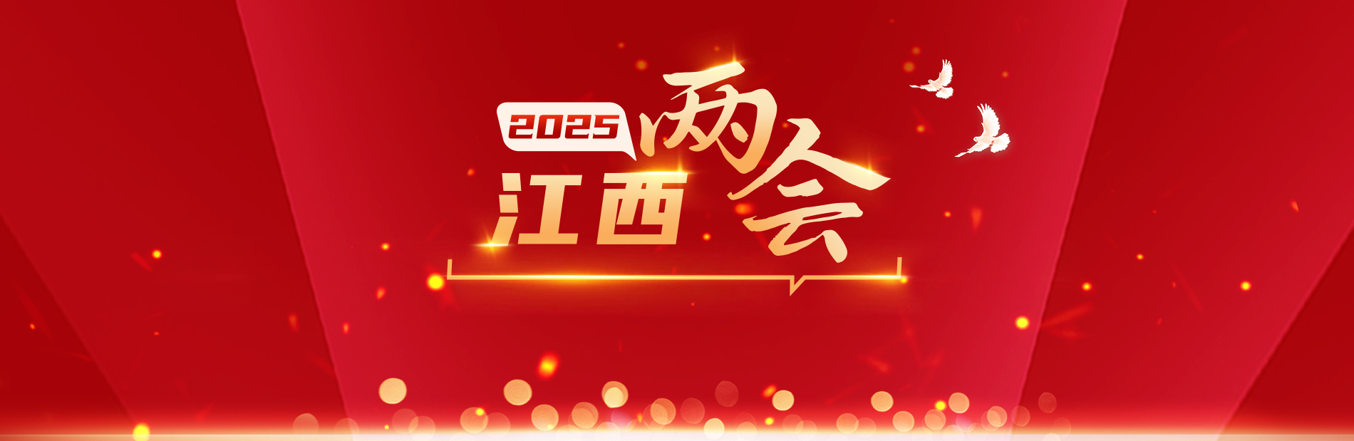 江西2025兩會 江西2025兩會_fororder_2025抬頭